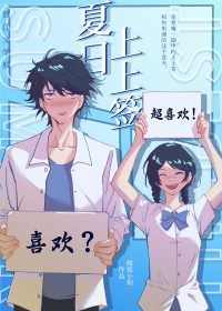 夏日上上签后续